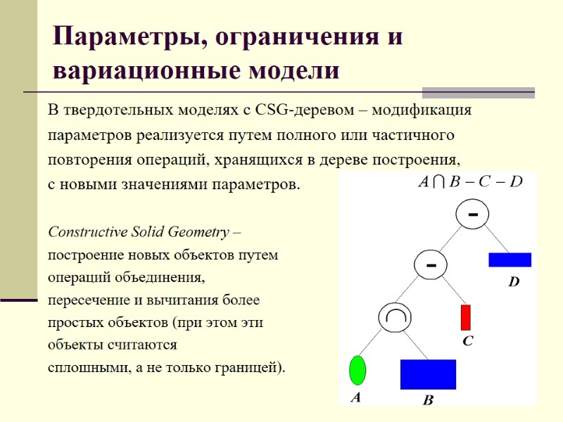 Параметры, ограничения и вариационные модели В твердотельных моделях с CSG-деревом – модификация  параметров